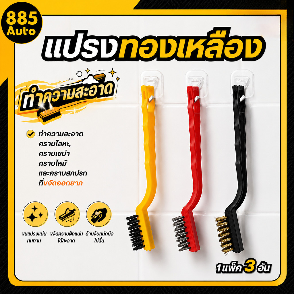 [ ส่งในไทย ] แปรงลวดโลหะ แปรงทองเหลือง ขัดพื่นที่แคบ ทําความสะอาดเตาแก๊ส (แบบด้าม3ชิ้น)