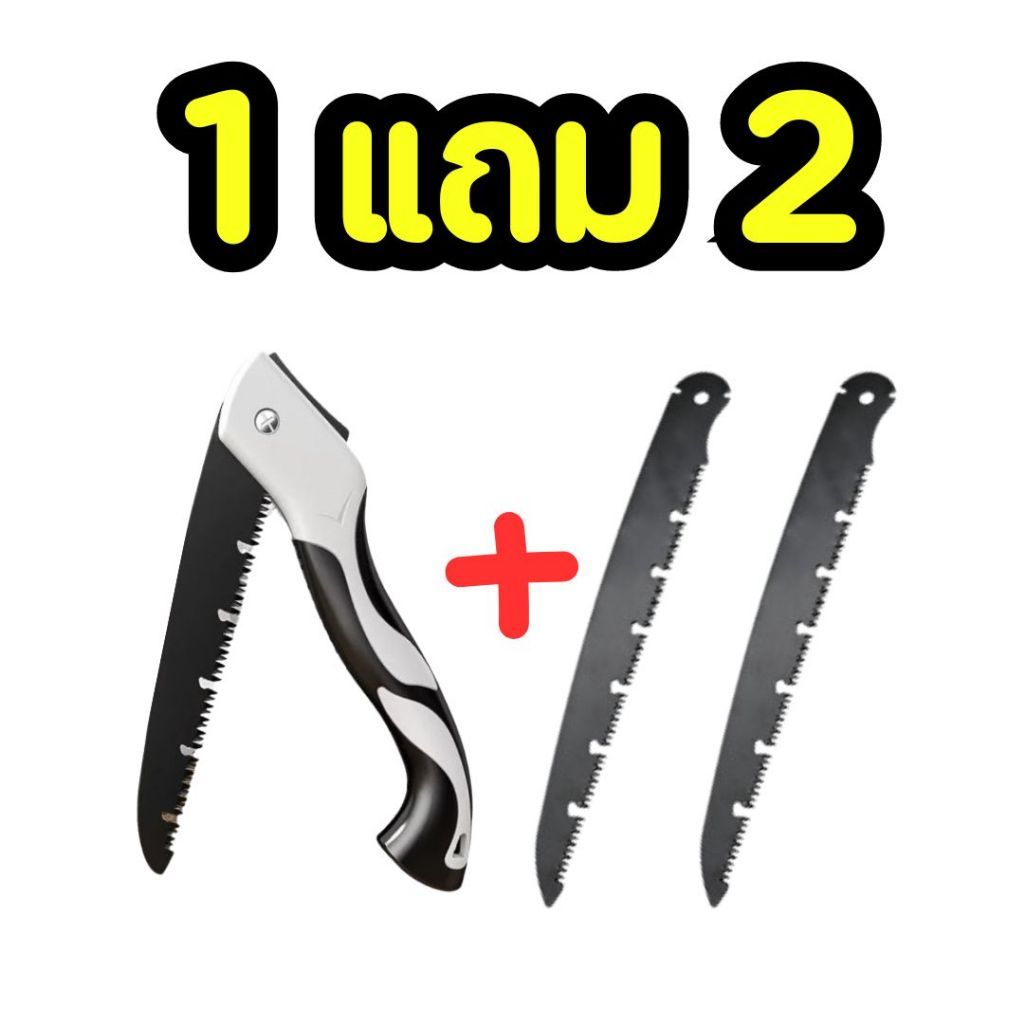 เลื่อยพับ เลื่อยอเนกประสงค์ ซื้อ 1 แถม 2
