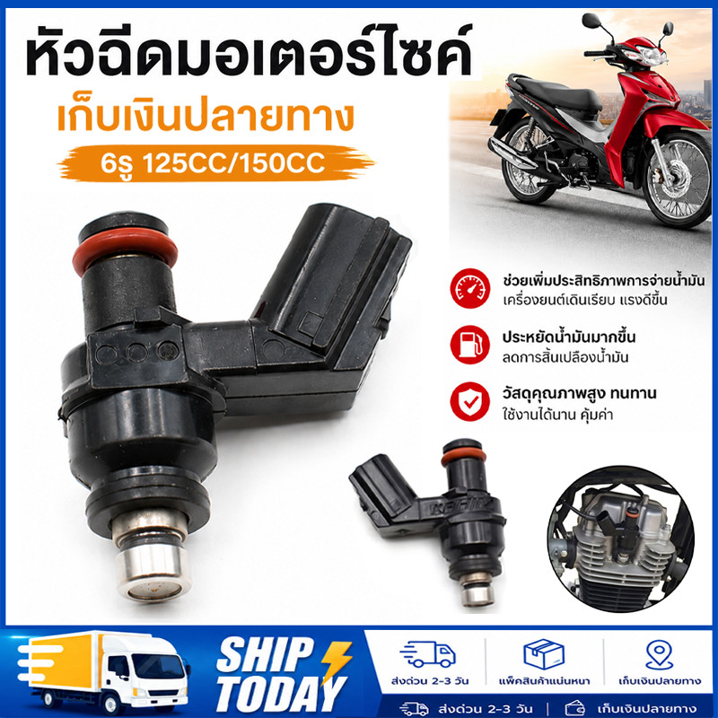 หัวฉีดเเต่ง 110cc 6รู J สั้น 125cc 6รู J สั้น 150cc หัวฉีด 6รู J (สั้น) ใส่กับ click125i wave110i