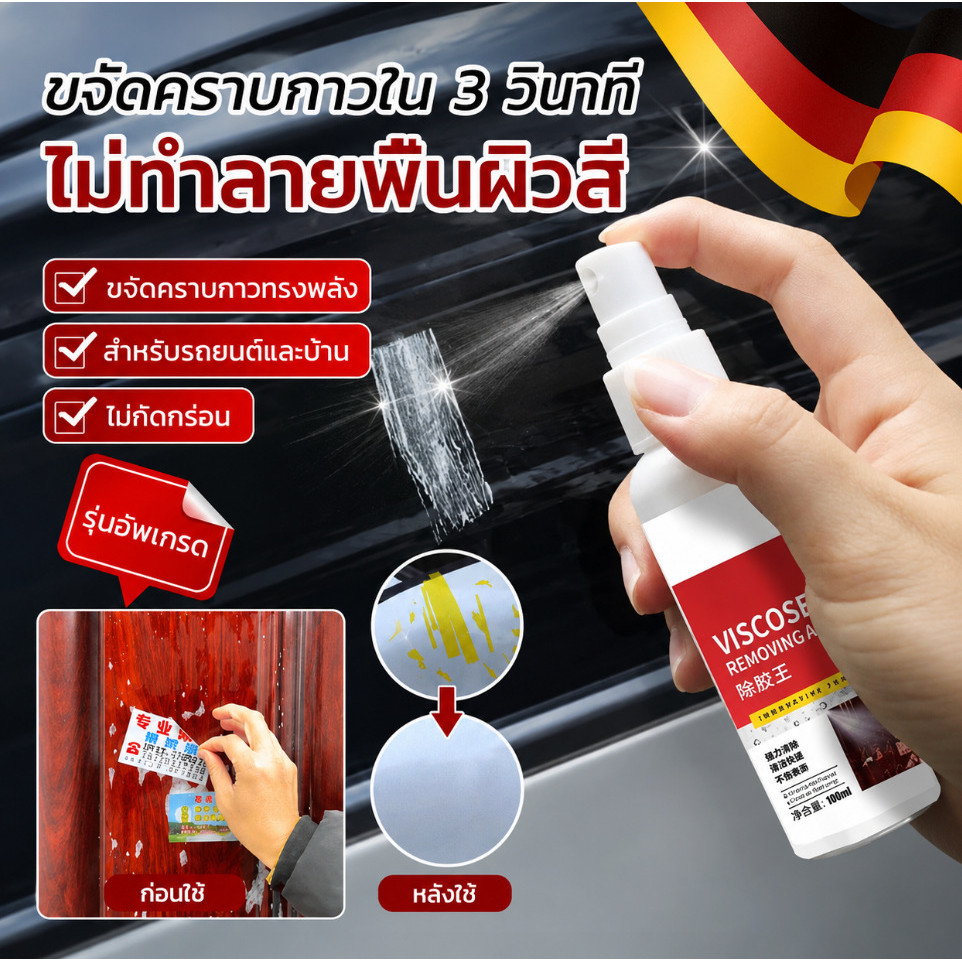 【ขจัดออกด้วยสเปรย์!】น้ำยาขจัดคราบกาวทรงพลังอเนกประสงค์  ไม่มีสารตกค้าง ไม่ทำลายสีรถและวัตถุ ไม่มีสารกระตุ้น