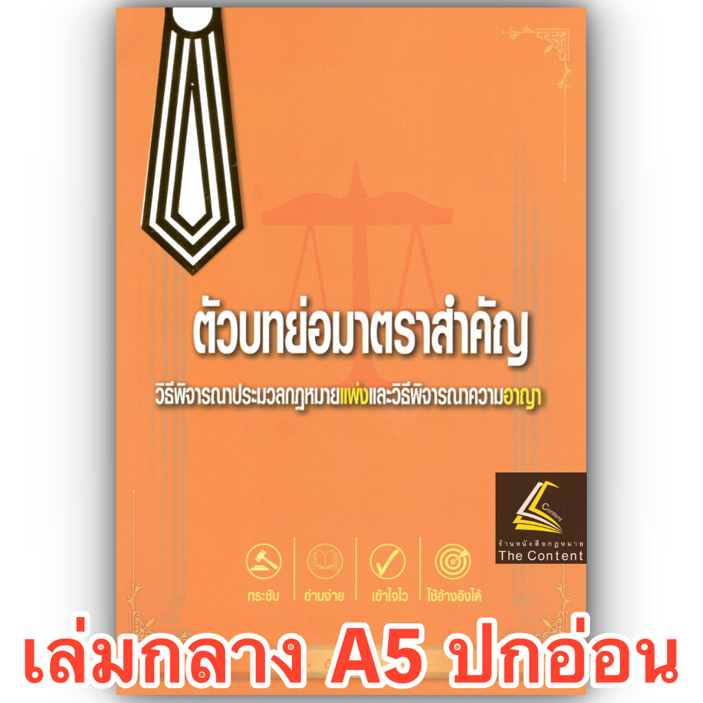 (ห่อปก) ตัวบทย่อมาตราสำคัญ ประมวลกฎหมาย วิธีพิจารณาความแพ่ง+วิธีพิจารณาความอาญา(ขนาดกลางA5)ฉัตรฑากรุ๊ป