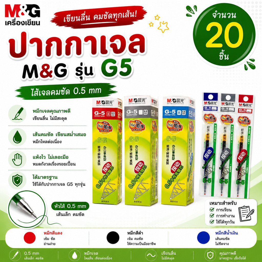 (ยกกล่อง 20 ชิ้น) ไส้ปากกาเจล แบบกด M&G รุ่น G5 ขนาดหัว 0.5 MM