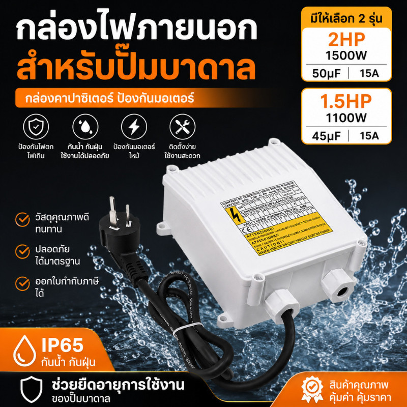 1.5/2แรง 50uF กล่องคอนโทรล กล่องควบคุมซับเมอร์ส ปั๊มบาดาล ซับเมิส ปั๊มน้ำบาดาล ปั้มน้ำบาดาล ( CONTROL BOX )