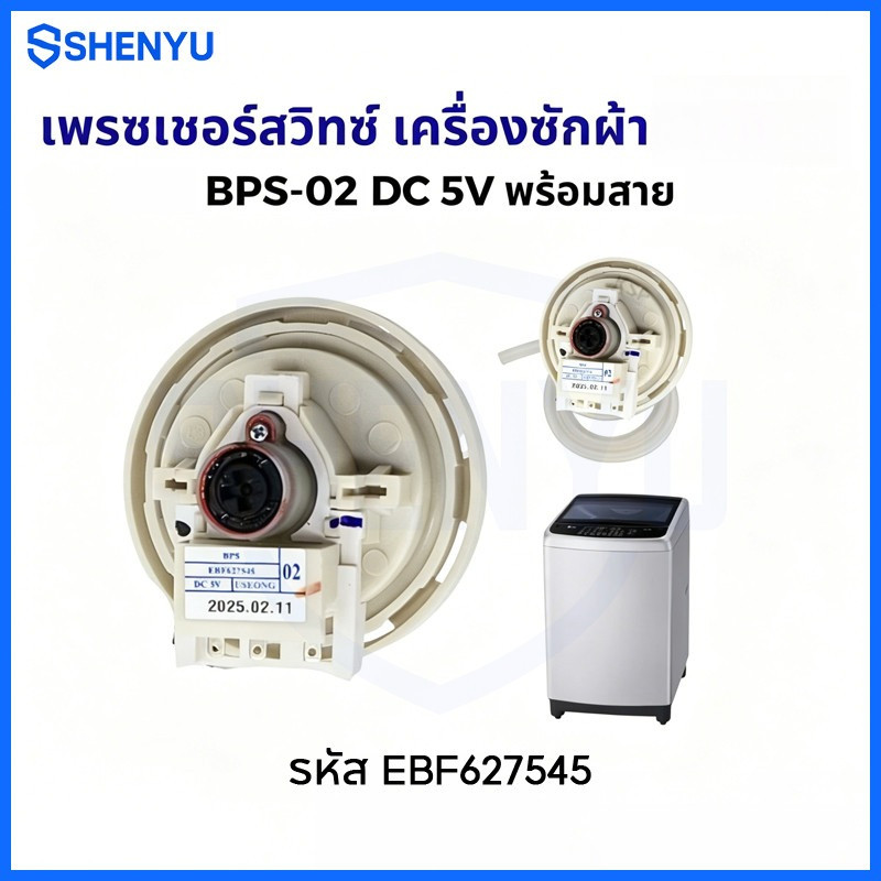 เพรสเชอร์สวิทซ์ เซ็นเซอร์ระดับน้ำ เครื่องซักผ้า BPS-02 DC 5V อะไหล่เครื่องซักผ้า รหัส EBF627545
