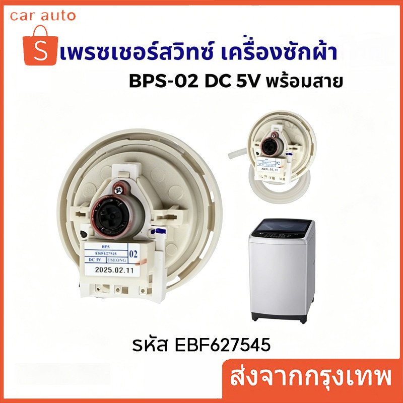 เพรสเชอร์สวิทซ์ เครื่องซักผ้า BPS-02 DC 5V รหัส EBF627545 (สมารถใช้แทนรหัส D/V/R ได้) อะไหล่เครื่องซ