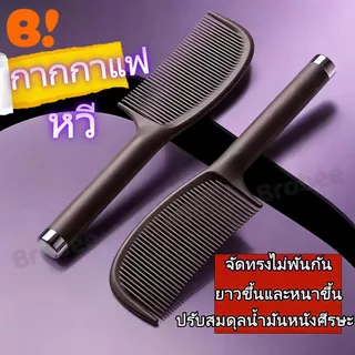 กากกาแฟวัสดุเป็นมิตรกับสิ่งแวดล้อมหวีจัดแต่งทรงผมของผู้หญิงช่วยให้ผมยาวและหนา ป้องกันไฟฟ้าสถิตย์ ความมันที่สมดุล