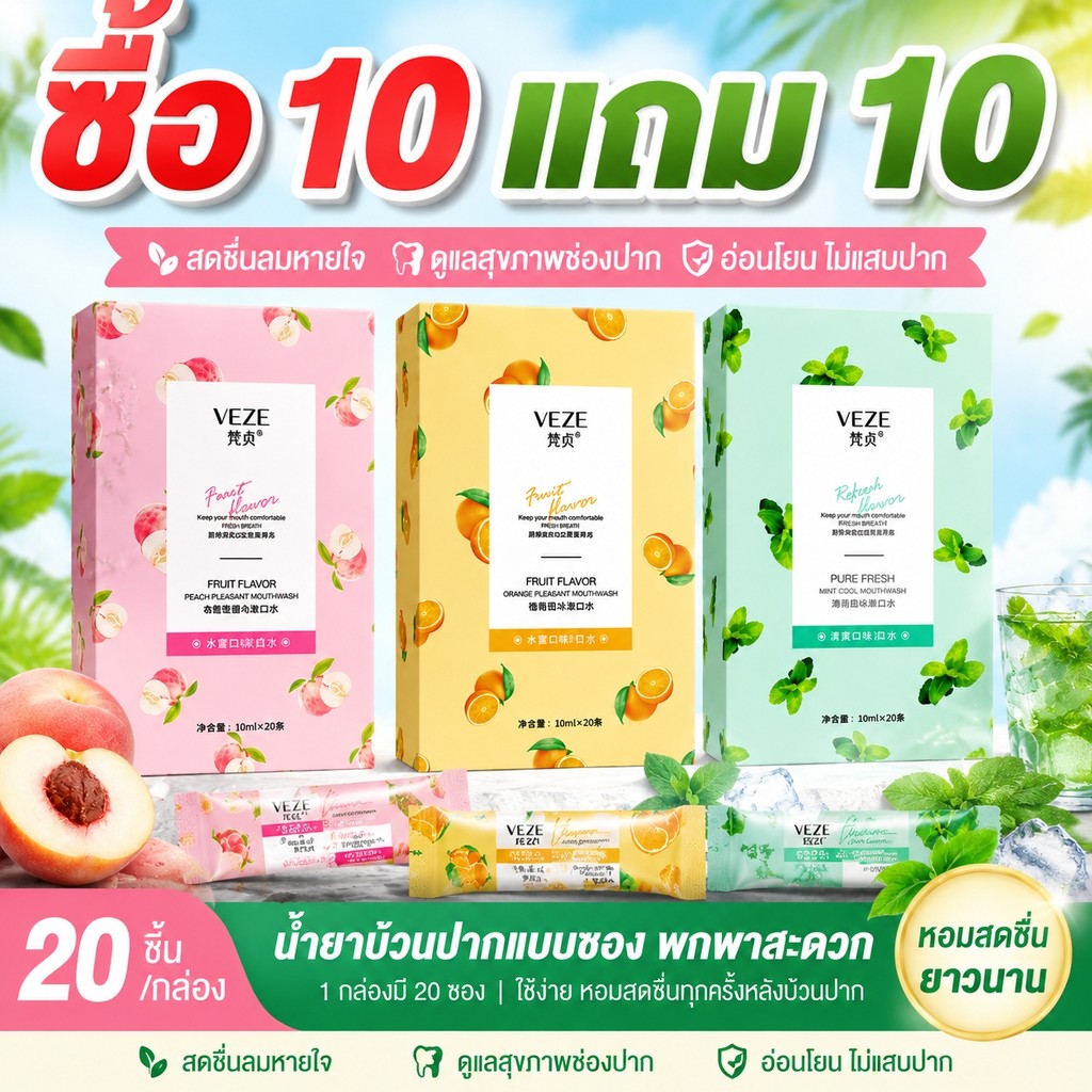 ซื้อ 10 แถม 10 น้ำยาบ้วนปากพกพา 20 ซอง/กล่อง ปากหอม ฟันขาว ไม่แสบปาก