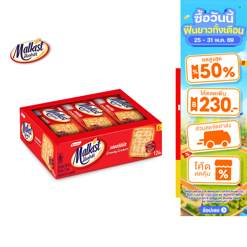 [ยกลัง] Malkist Cracker Sugar มอลคิสท์ ขนม แครกเกอร์ รสออริจินัล 28 ก. ทั้งหมด 12 แพ็ค (1 แพ็ค มี 12 ชิ้น)