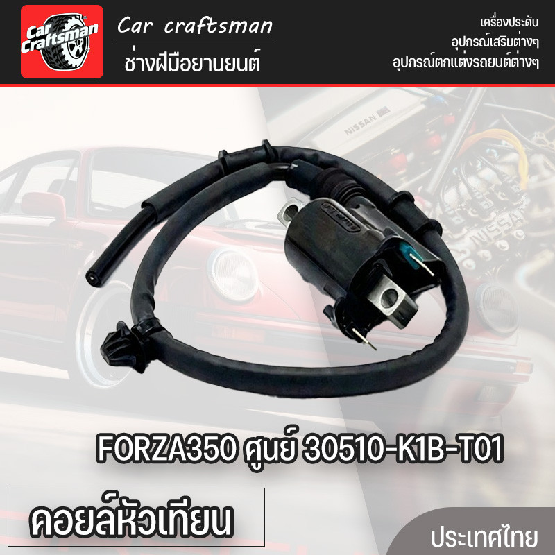 🔥คอยล์หัวเทียน คอยล์จุดระเบิด FORZA350 ศูนย์ 30510-K1B-T01 แรงจัด คอย