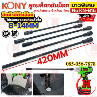 KONY ลูกบล็อกขันน็อต ยาวพิเศษ 8-14MM ลูกบล็อก 6เหลี่ยม *ดำยาวพิเศษ420mm* มีหลายขนาดให้เลือก KN-B16