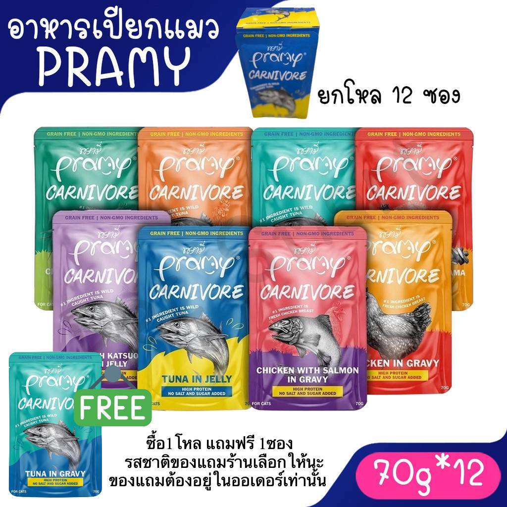 Live (12ซอง) Pramy Carnivore อาหารเปียกแมว พรามี่ คาร์นิวอร์ กลูเตนฟรี ขนาด 70g.