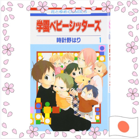 Gakuen Babysitters หนังสือการ์ตูนมังงะญี่ปุ่น ของแท้ ลิขสิทธิ์ดั้งเดิมจากญี่ปุ่น สะสม ครบชุด ทุกเล่ม