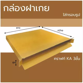 กล่องฝาเกย ##ใส่สติ๊กเกอร์ ใส่กระดาษ ใส่กรอบรูป ใส่แบบแปลน ขนาด A3 กรอบแคนวาส