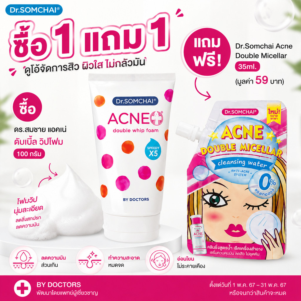 1 แถม 1 ลดสิว คุมมัน Dr.somchai acne double whip Foam SpeedyX5 ดร.สมชาย แอคเน่ ดับเบิ้ล วิป โฟม (ปริมาณ 100กรัม.)