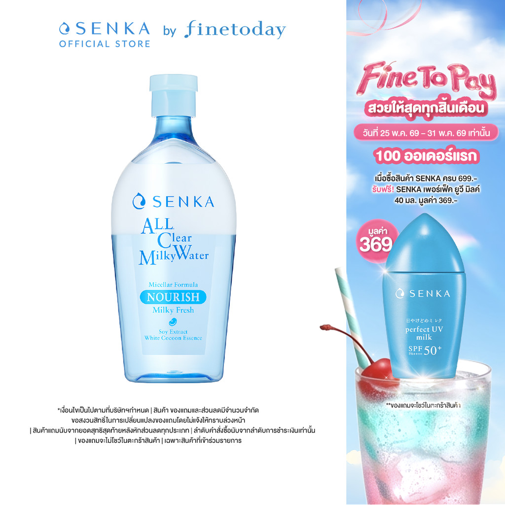 ใหม่! SENKA เซนกะ ออล เคลียร์ มิลค์กี้ วอเทอร์ 400 มล.