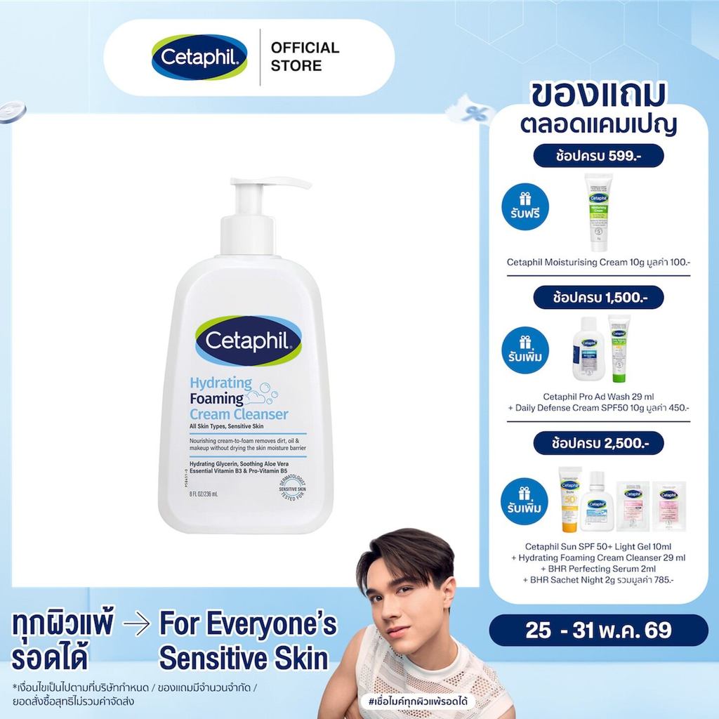 Cetaphil Hydrating Foaming Cream Cleanser 236 ml. (แพ็คเกจใหม่)