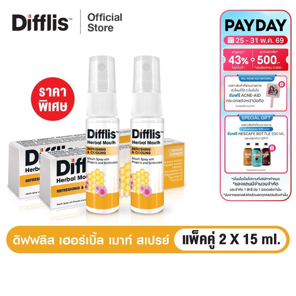 [ส่งฟรี] DIFFLIS HERBAL MOUTH SPRAY 15 ML x 2 ดิฟฟลิส เฮอร์เบิ้ล เมาท์ สเปรย์ สเปรย์สำหรับช่องปาก 15 มล X2