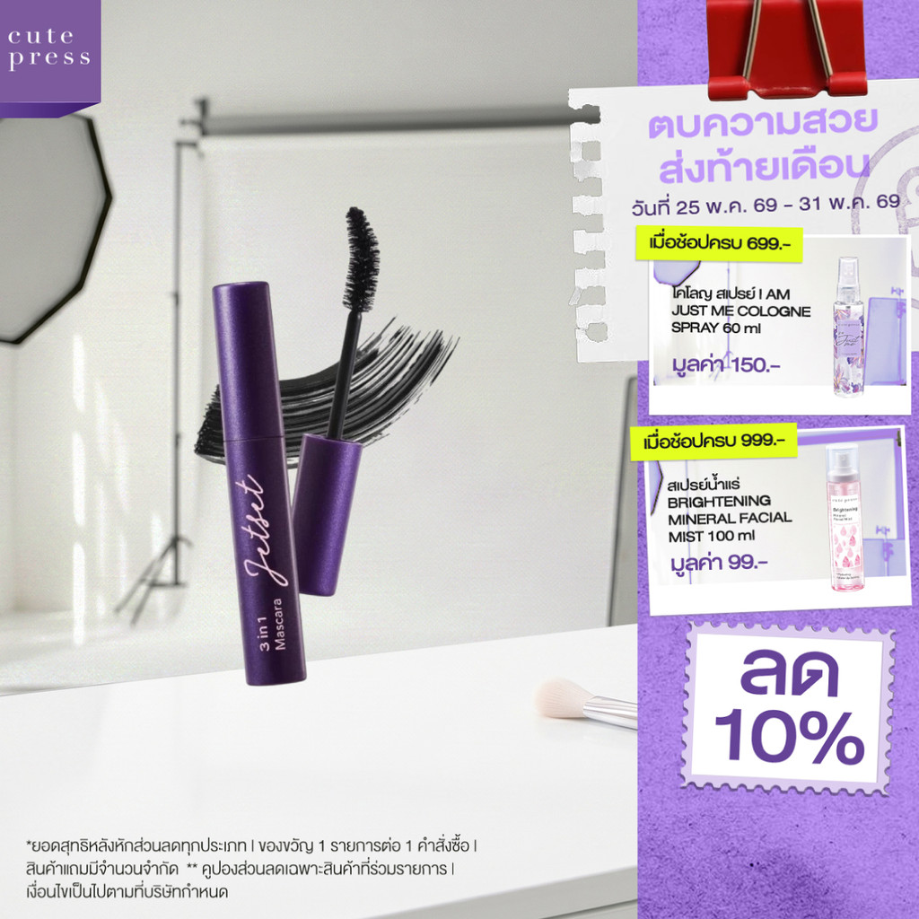 CUTE PRESS 3 IN 1 MASCARA ขนตาหนา สวยจบในแท่งเดียว (ปรับโฉมใหม่)