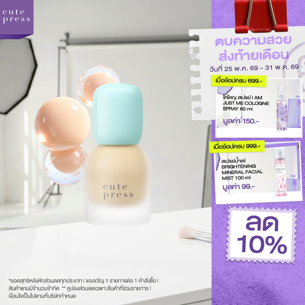 CUTE PRESS HYBRID BRIGHTENING FOUNDATION SPF 50 PA++++ รองพื้นเซรั่ม เนื้อเบา