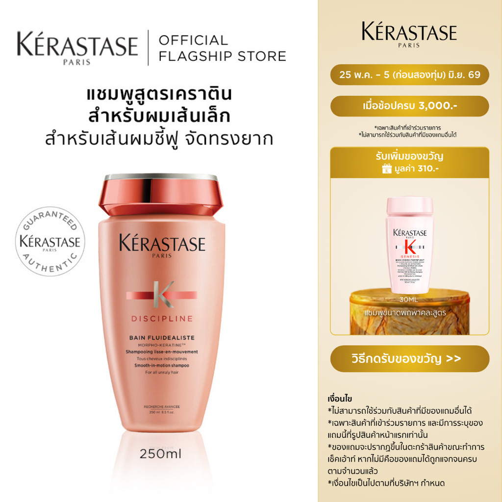 KERASTASE DISCIPLINE แชมพูสูตรเคราตินสำหรับผมชี้ฟูจัดทรงยาก เพื่อผมเรียบตรง 250มล (เคราสตาส,ผมชี้ฟู,ยาสระผม,เคราติน)