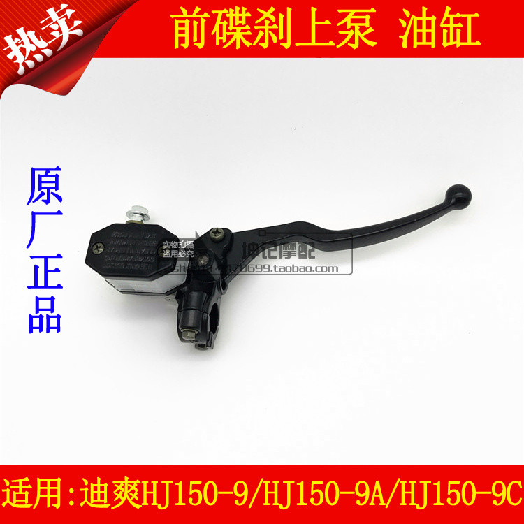 เหมาะสําหรับ Haojue Dishuang HJ150-9/HJ150-9A/150-9C รถจักรยานยนต์เบรคหน้าด้านบนปั๊มดิสก์เบรกกระบอก