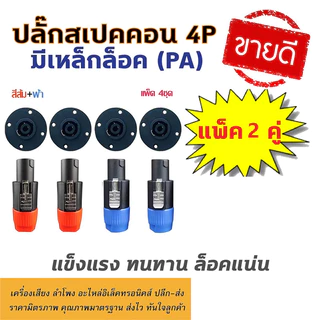 ปลั๊กสเปคคอน ตัวผู้ + ตัวเมียกลมใหญ่ สำหรับต่อสายลำโพง เครื่องเสียง สเปคคอน Speakon ปลั๊กลำโพง แจ็คสเปคคอน