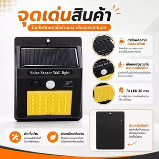 โคมไฟติดผนังโซล่าเซลล์อัจฉริยะ 30 LED