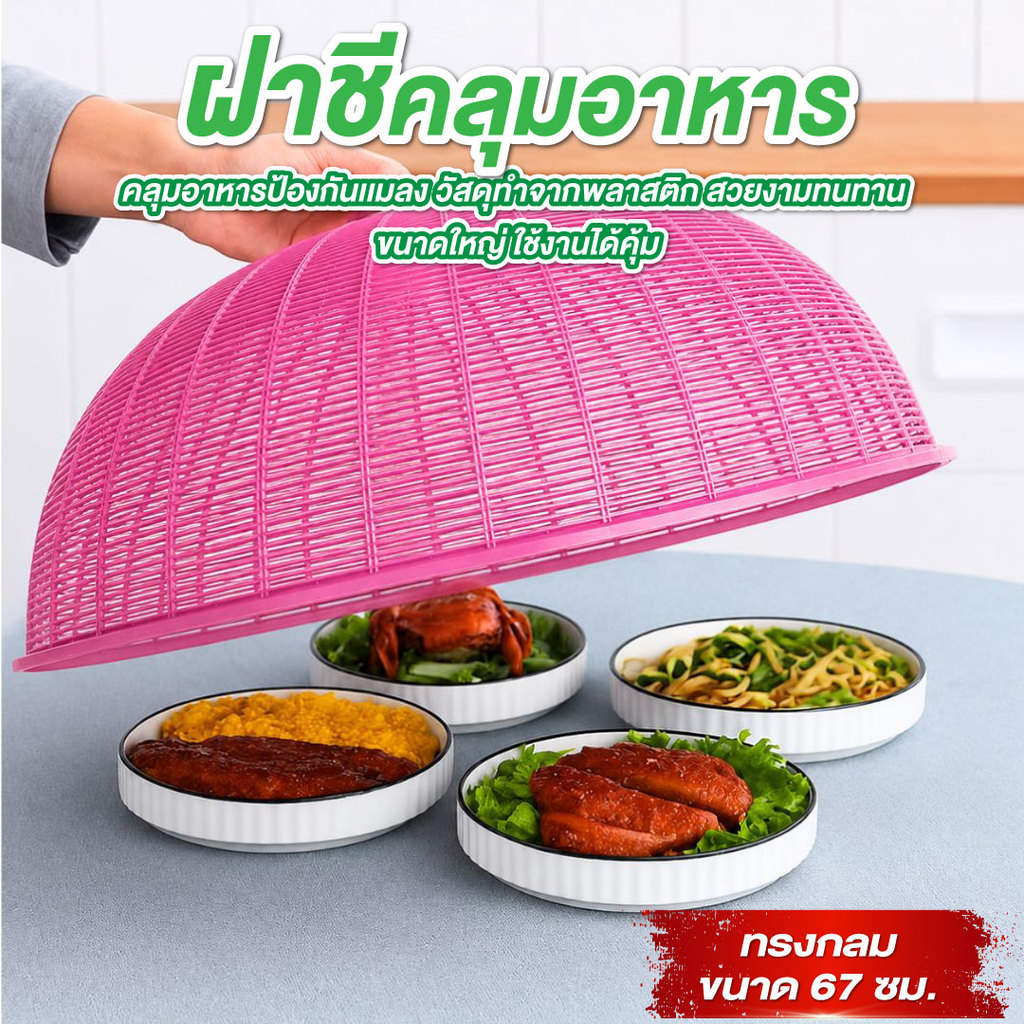 ฝาชี ขนาด 67 ซม. ใหญ่ จัมโบ้ ฝาชีพลาสติก ฝาชีครอบอาหาร พลาสติกหนา แข็งแรง