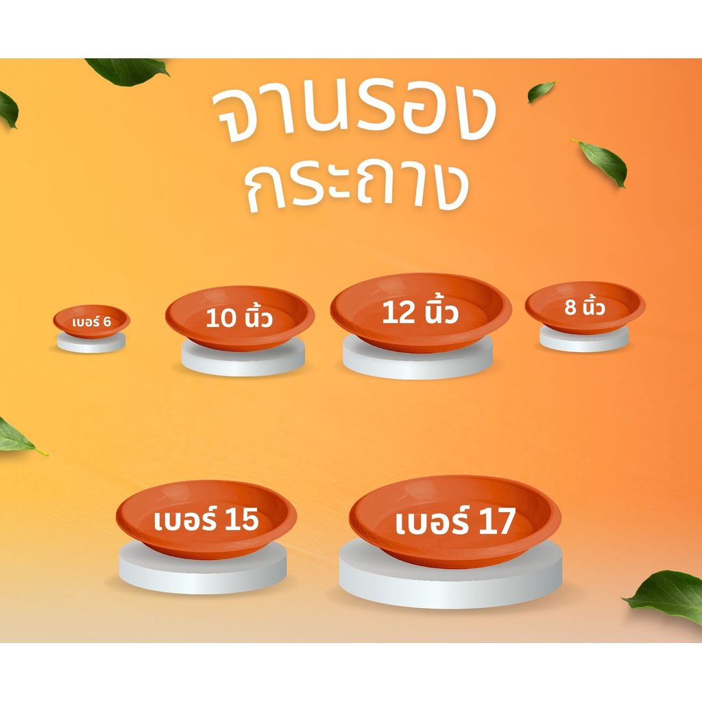 จานรองกระถางต้นไม้ ถาดรองกระถางต้นไม้ จานรองกระถาง 6นิ้ว 8นิ้ว 10นิ้ว 12นิ้ว 15นิ้ว 17นิ้ว (สีอิฐ)