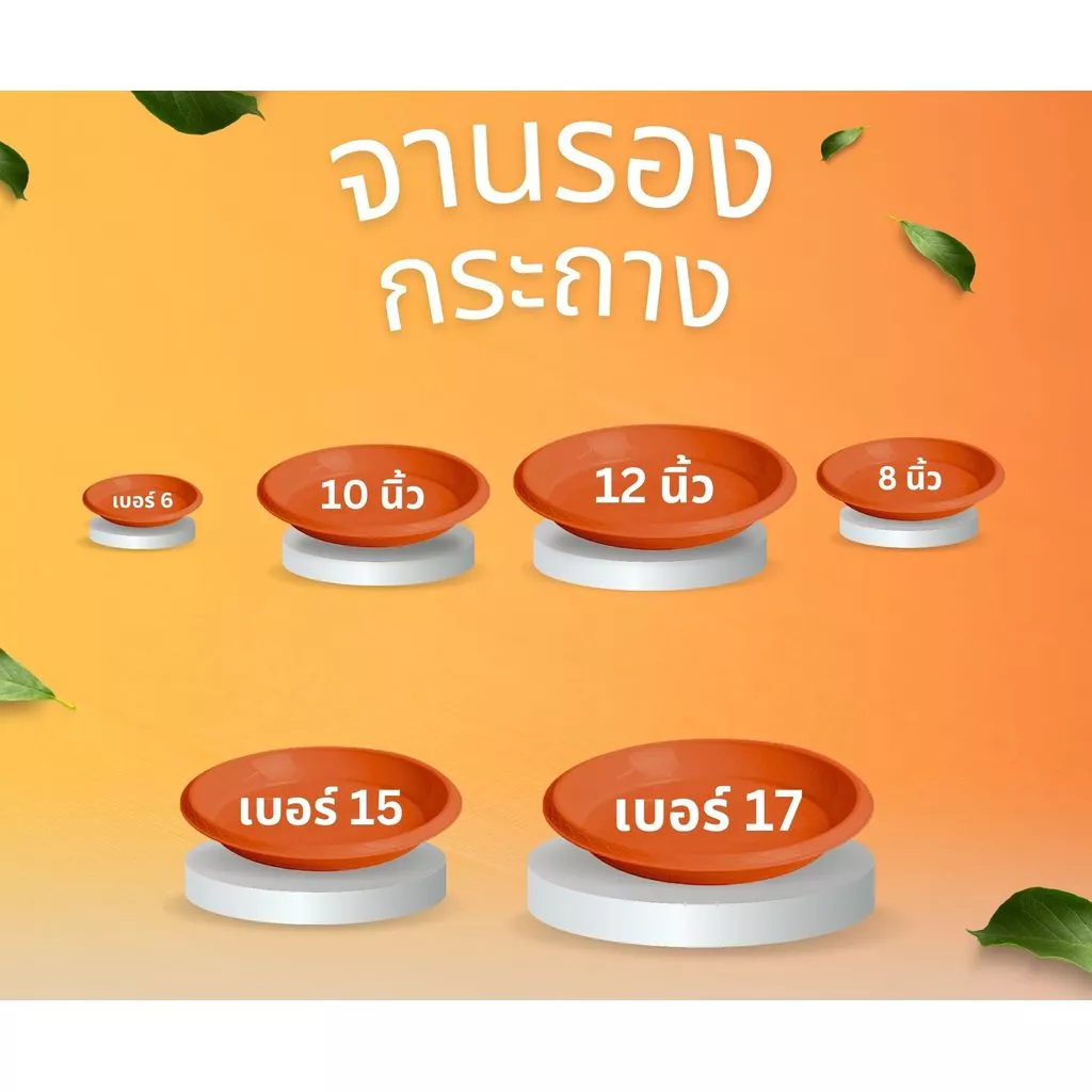 จานรองกระถางต้นไม้ ถาดรองกระถางต้นไม้ จานรองกระถาง 6นิ้ว 8นิ้ว 10นิ้ว 12นิ้ว 15นิ้ว 17นิ้ว (สีอิฐ)