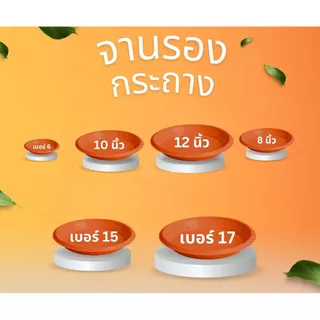 จานรองกระถางต้นไม้ ถาดรองกระถางต้นไม้ จานรองกระถาง 6นิ้ว 8นิ้ว 10นิ้ว 12นิ้ว 15นิ้ว 17นิ้ว (สีอิฐ)
