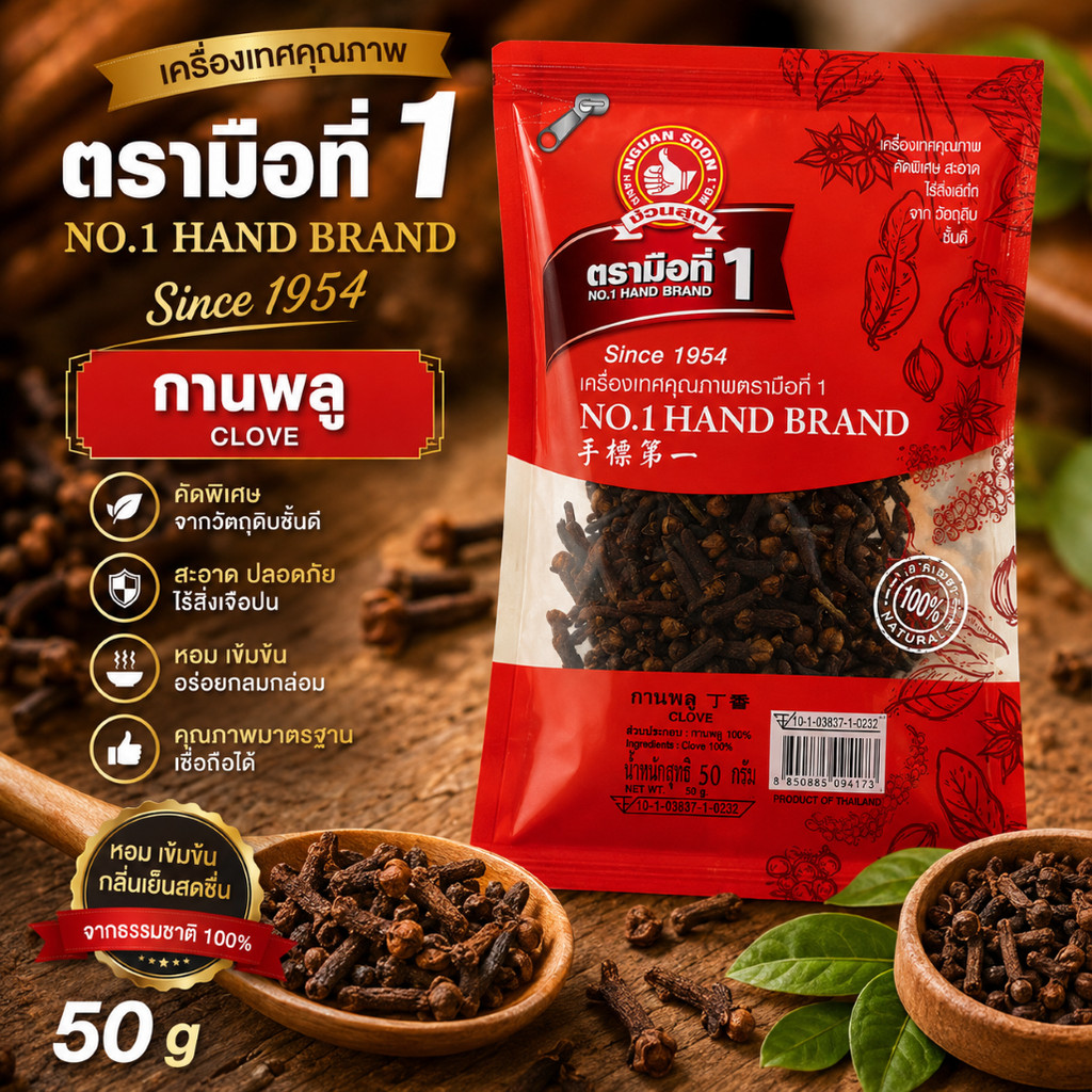 กานพลู 50 g บรรจุในซองซิปลอค ตรามือที่ 1 ใช้ทั้งดอกหรือบดก่อนนำไปใช้ Clove
