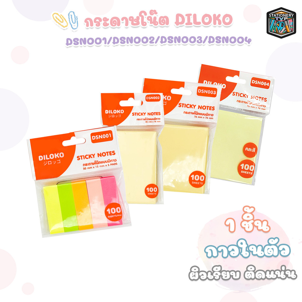 Dilok (ดิลก) กระดาษโน๊ต รุ่น DSN001 / DSN002 / DSN003 / DSN004 ( 1 ชิ้น )