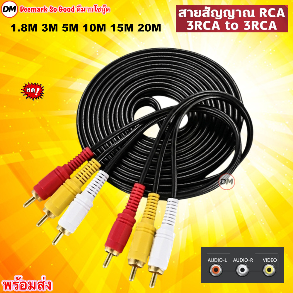 🚀ส่งเร็ว🚀 AV RCA Cable in 3 out 3 สายสัญญาณ AV / RCA เข้า 3 ออก 3 สายสำหรับต่อสัญญาณภาพ เสียง 846A 1.8M - 20M