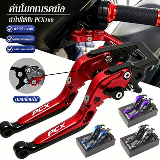 คันโยกเบรคมือ นำไปใช้กับ PCX160 เบรคล็อคได้ ปรับได้ 6 ระดับ กระบวนการ CNC ABS ปรับความยาวแฮนด์ได้ มือเบรกมือ