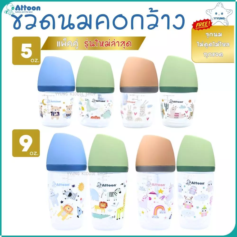 Attoon ขวดนมคอกว้าง ฝาสโลป แพ็คคู่ 5 , 9 ออนซ์ พร้อมจุกไม่ดูดไม่ไหล YYUNG Kiddie Shop