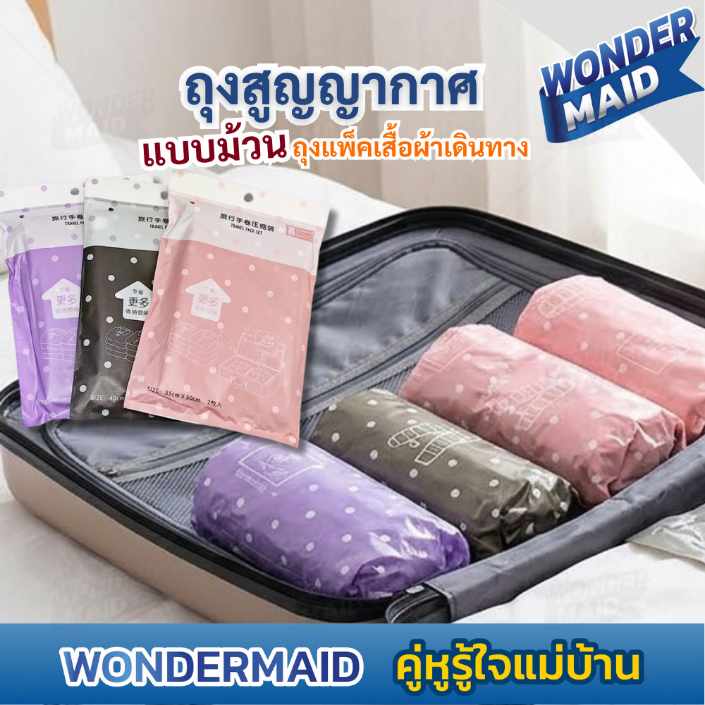 ✨ Wondermaid ✨ ถุงจัดเก็บเสื้อผ้า ถุงรีดอากาศ ถุงสูญญากาศ แบบม้วนกดอากาศ ประหยัดพื้นที่ กันชื้น ไม่ใช้เครื่อง