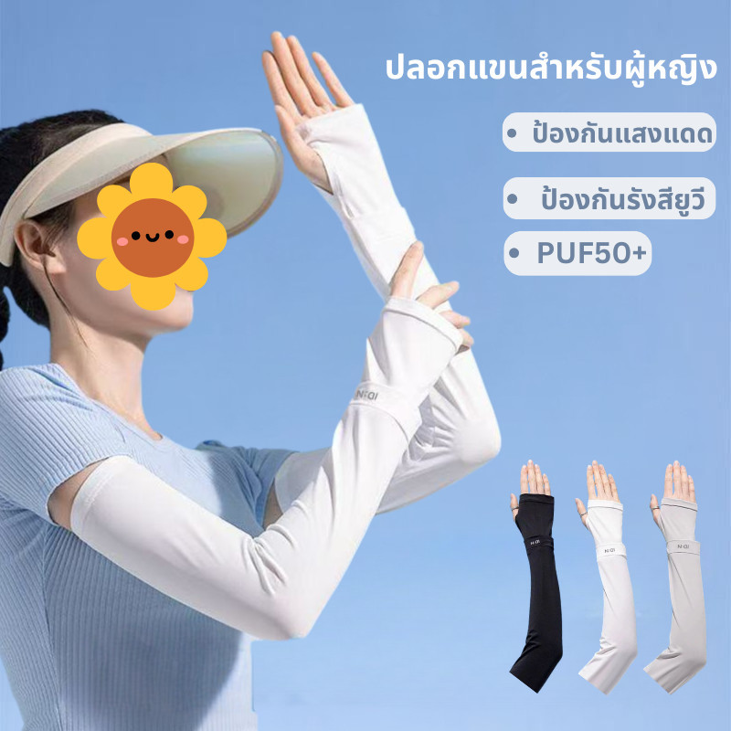 FHS.ปลอกแขน ผ้าไหมน้ำแข็ง ป้องกันแดด รังสีอัลตราไวโอเลตสำหรับผู้ชายและผู้หญิง ผ้าเย็นสบาย
