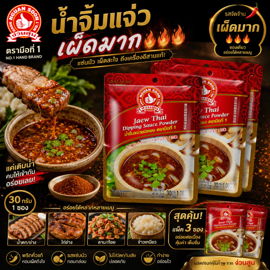 น้ำจิ้มแจ่วเผ็ดมากชนิดผง 30 g และ แบบแพค 30g x 3 ซอง ตรามือที่ 1 ง่วนสูน