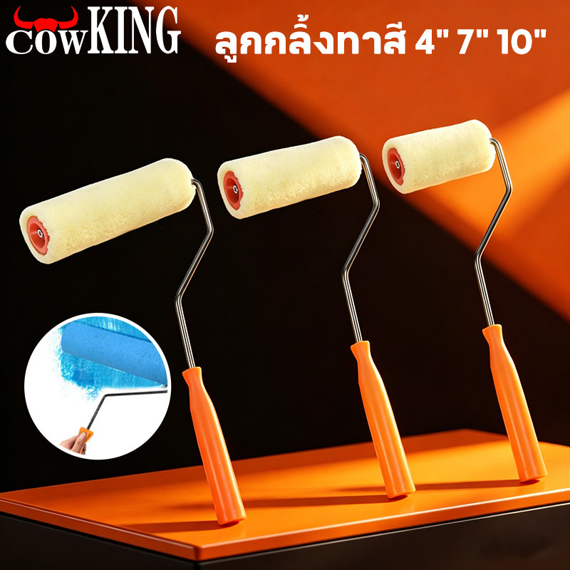 COW KING ลูกกลิ้งทาสี 4" 7" 10" ขนหนานุ่ม ขนยาว แข็งแรง ทนทาน ลูกกลิ้ง ทาสี แปรงทาสี แปรง ด้ามทาสี สีน้ำมัน ลูกกลิ้งสี