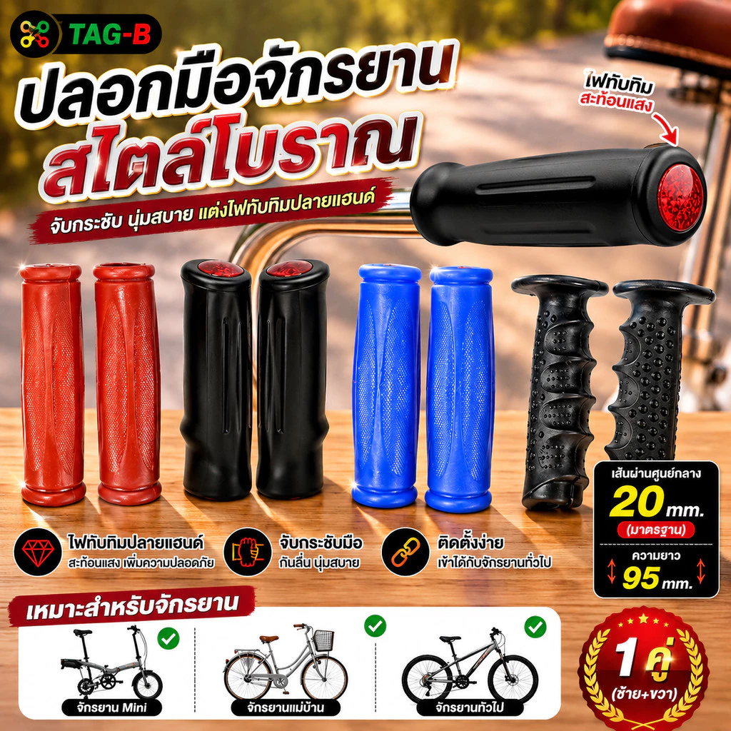✨NEW!!!ปลอกแฮนด์จักรยานแบบแต่งไฟทับทิมสะท้อนแสงRetroStyle สำหรับจักรยานminiและจักรยานทั่วไป