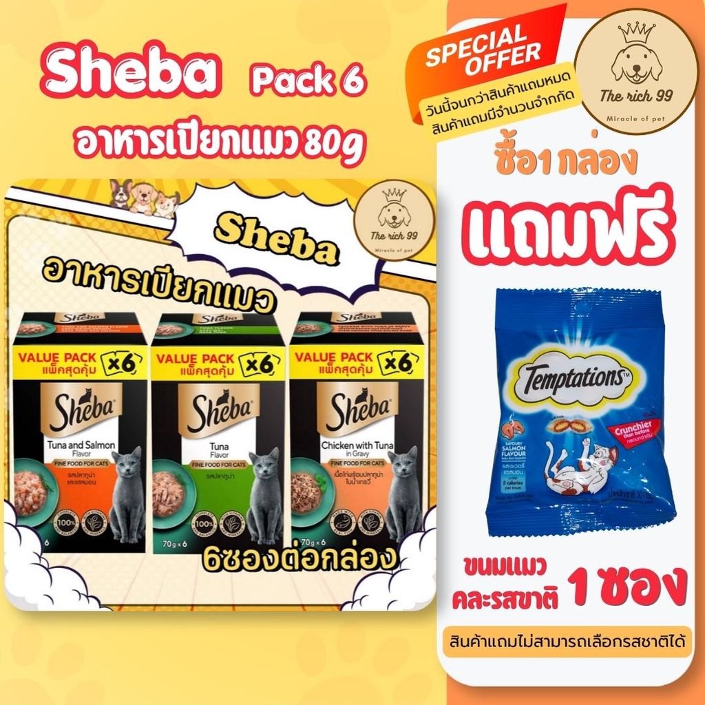 (กล่อง มี6ซอง) Sheba อาหารเปียกแมวชีบา ขนาด70g สุดคุ้ม