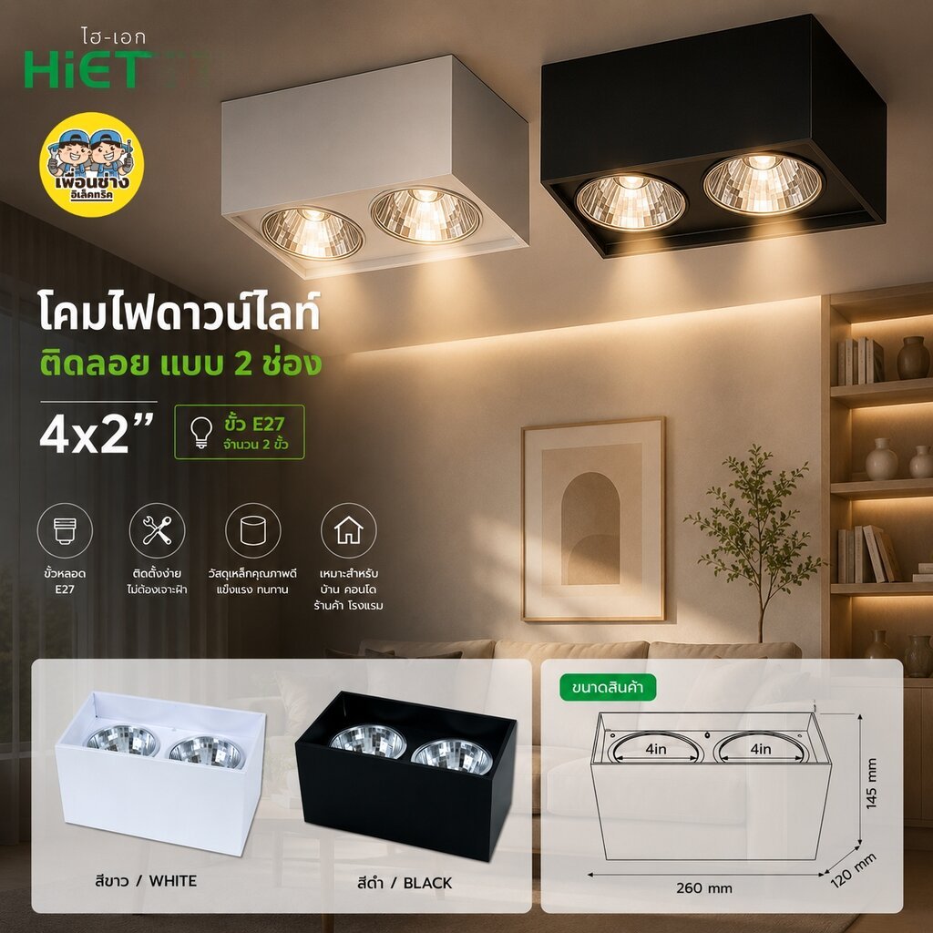 HIET โคมไฟดาวน์ไลท์กระป๋อง แบบคู่ รุ่น SURFACE LAMP FIXTURE โคมไฟติดลอย ทรงเหลี่ยม โคมคู่ ขนาด 2x4 นิ้ว โคมเพดาน