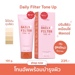 ซื้อ 1 แถม 1🔥โทนอัพฟิลเตอร์ชับบี้ Chubby Daily Filter Tone Up 100g เกลี่ยง่าย ปรับผิวไบร์ทขึ้น บำรุงและกระชับผิว