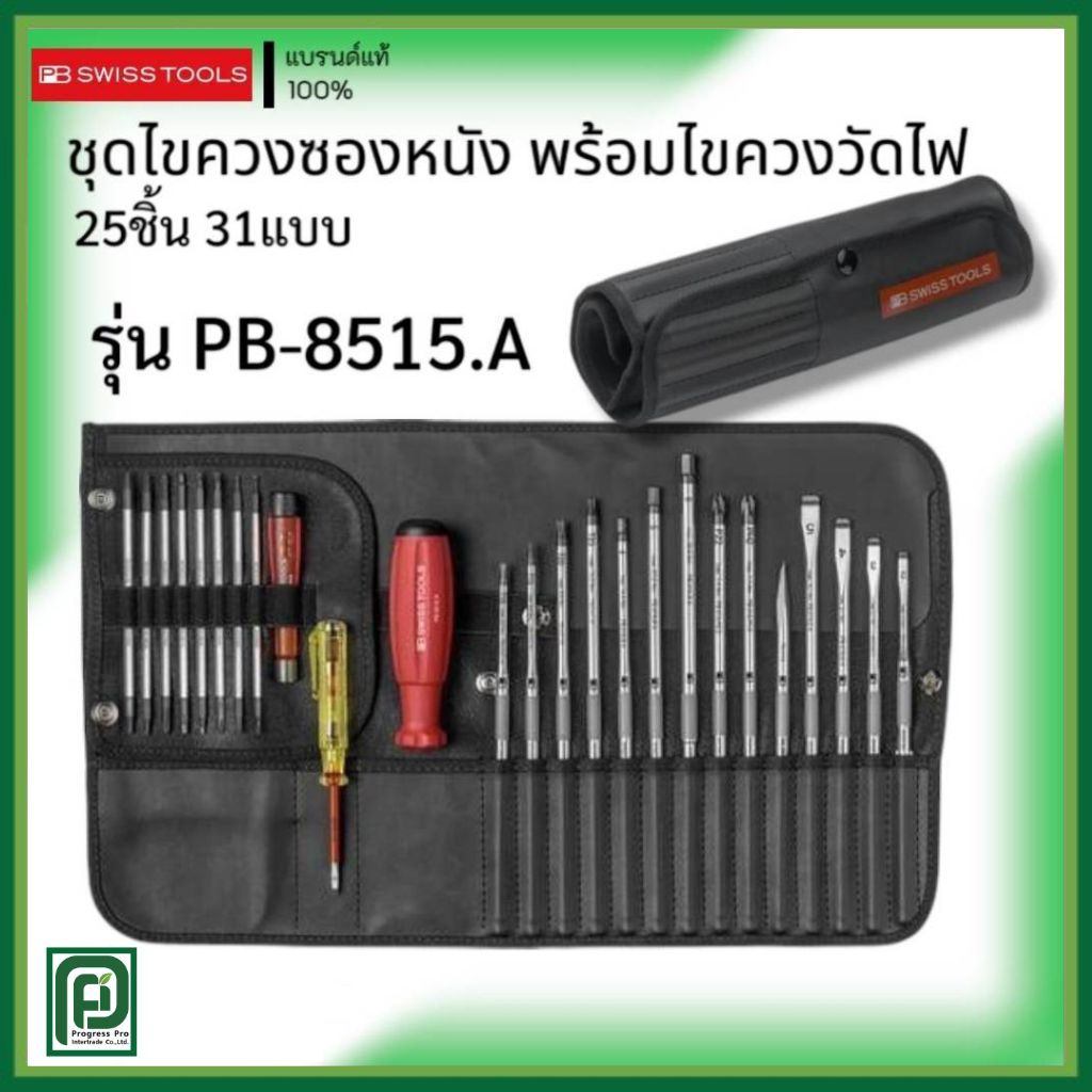 PB SWISS TOOLS รุ่น PB 8515 ชุดไขควงซองหนัง มาพร้อมไขควงวัดไฟ รวม 25 ชิ้น 31 แบบ (รุ่นใหม่ PB 38515 