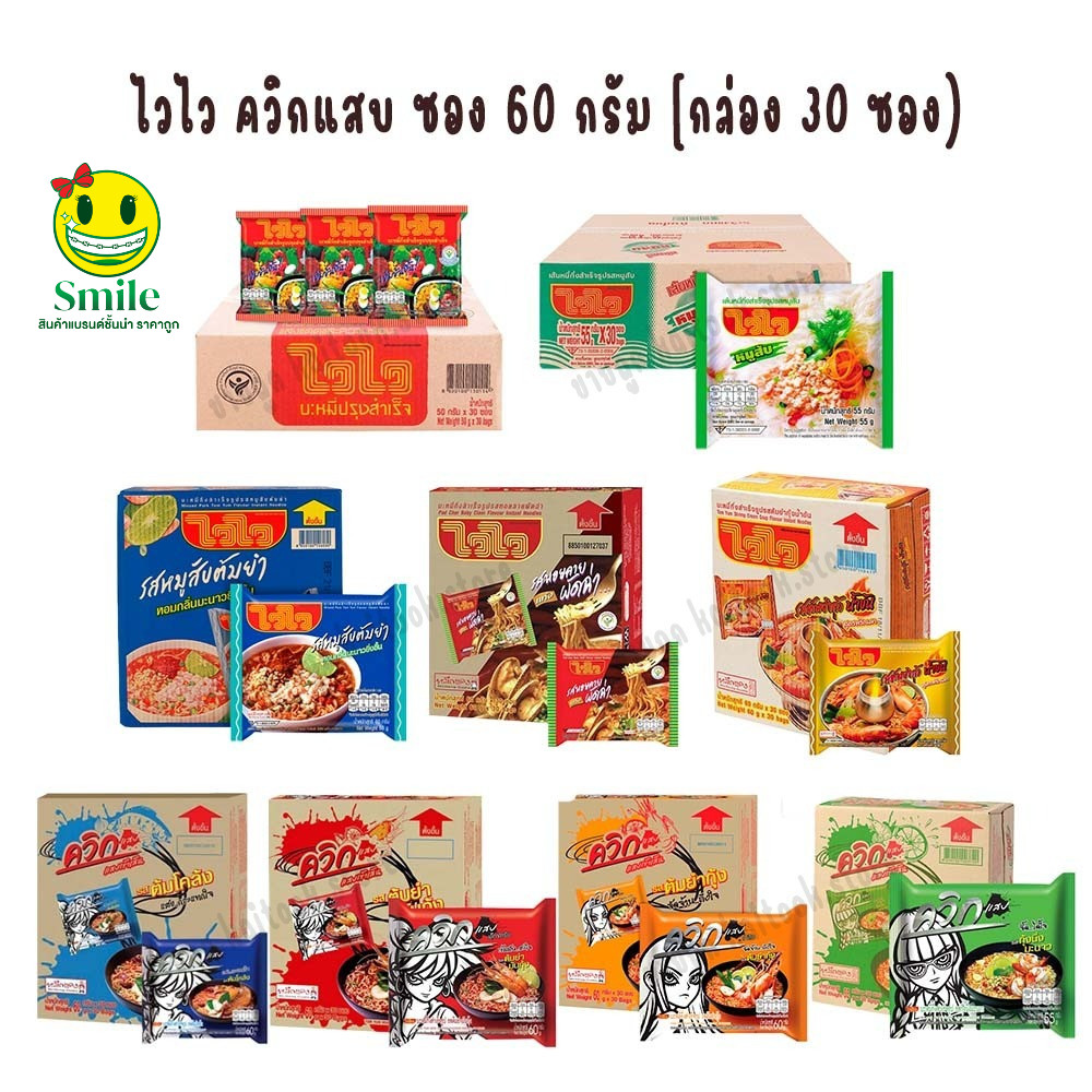 ไวไว แบบซอง 60 กรัม [กล่อง 30 ซอง] / ไวไวควิกแสบ ซอง 60 กรัม [กล่อง 30 ซอง] บะหมี่กึ่งสำเร็จรูป
