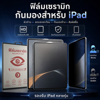 ฟิล์มเซรามิก ด้าน+กันมอง สำหรับ Ipad10.2 gen7/8/9 Air4/5 Pro11.0 mini6 Gen10 ipad5/6/Air1/2 IPAD AIR11/13 PRO11/13(2024)