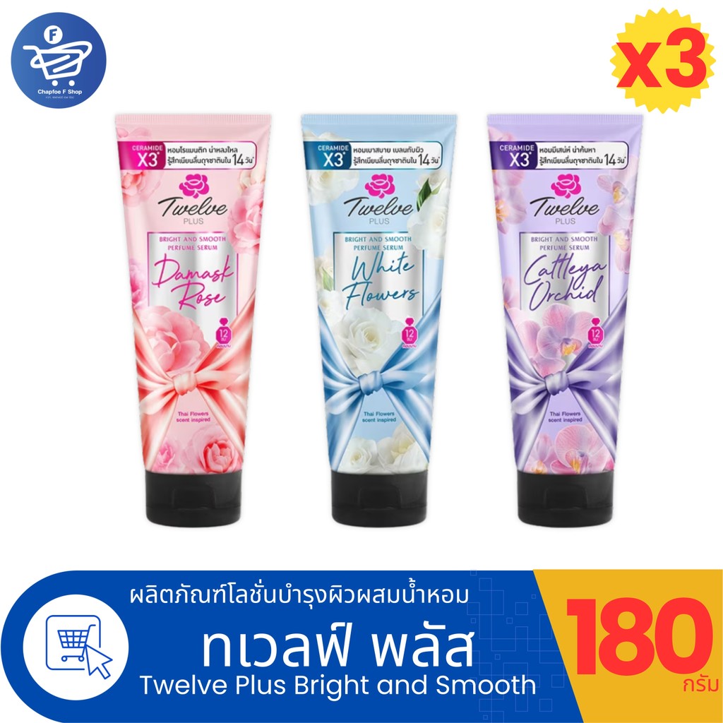 (แพ็ค 3 หลอด) Twelve Plus Bright and Smooth โลชั่นน้ำหอมทเวลฟ์พลัส ไบรท์ แอนด์ สมูท ปริมาณ 180 กรัม