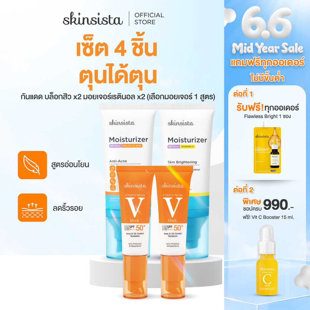 [เซต4ชิ้น] Skinsista เรตินอล ที่ไม่แพ้ 45ml x2 + ครีมกันแดด กันสิว V Block 30ml x2