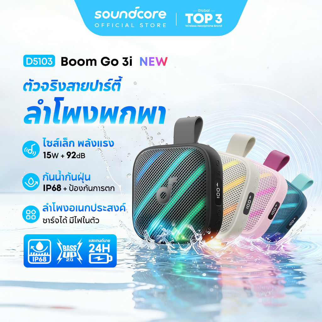 【รุ่นเดียวกับ Boom】ANKER Soundcore Boom Go 3i ลําโพงบลูทูธ 15W Speaker ลำโพงบลูทูธกลางแจ้ง IP68 แบตอึด 24H BassUp D5103